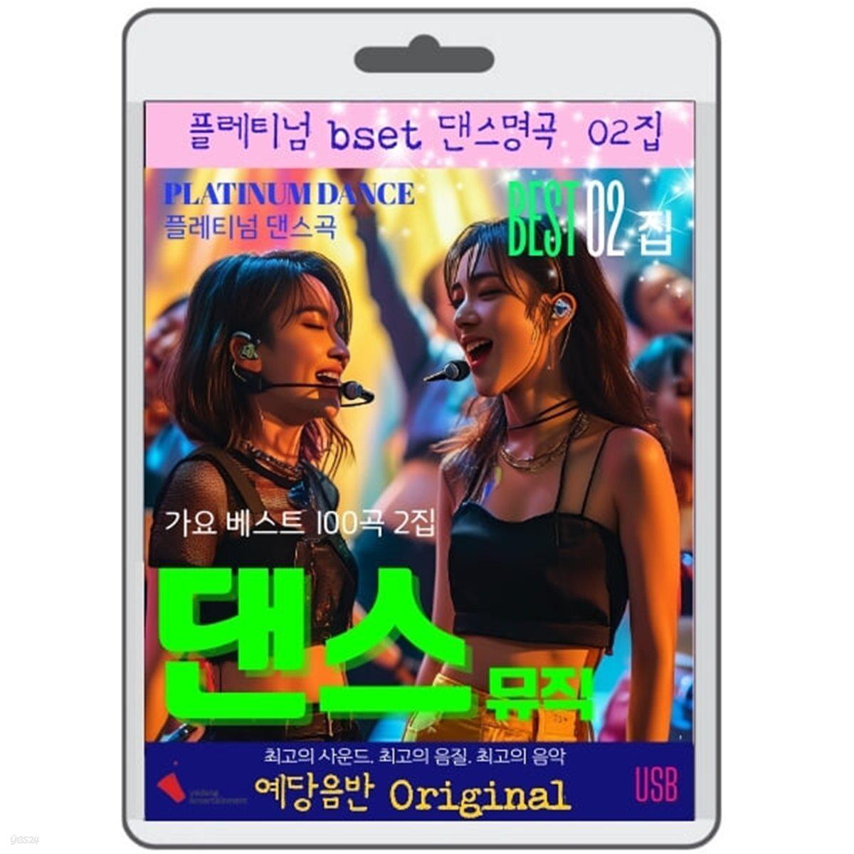 

Платиновая Танцевальная Музыка 100 Песен Том. 2 [USB]