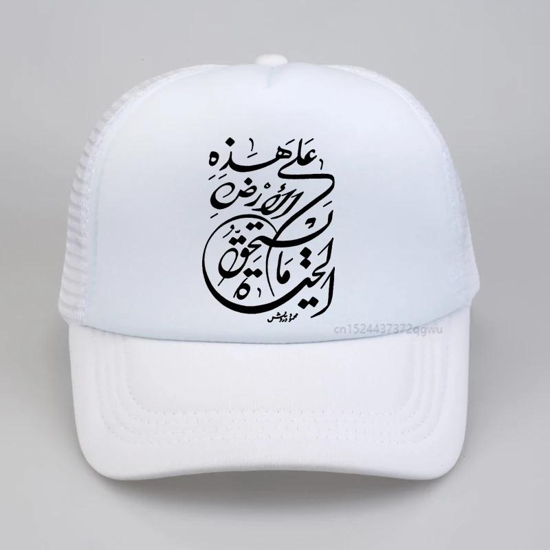 Happens Arabic Calligraphy Skull Baseball Cap Print Graphic Streetwear Sun Hat Fashion Adjustable Mesh Trucker Cap Snapback Hat