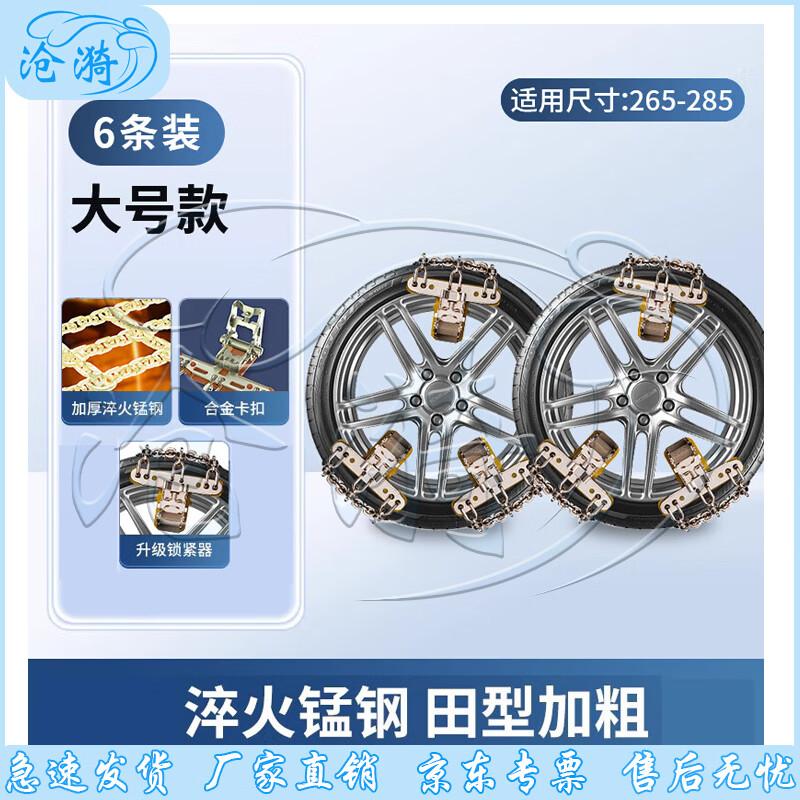 Cangyi Universal Extra-thick Manganese Steel Car Snow Chain