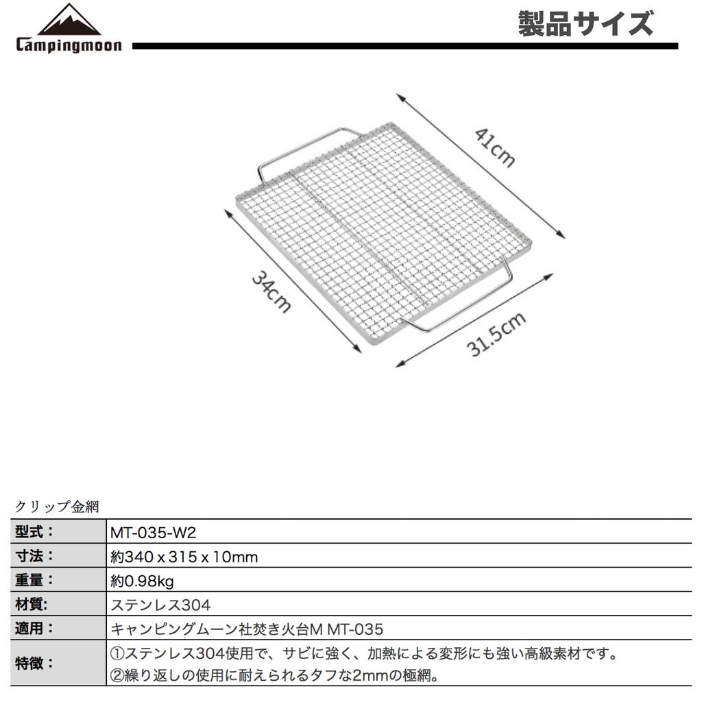 CAMPING MOON MT-035-W2 Barbecue Stove with Clip-on Wire Mesh, Fire Pit for 2-3 People, Grilling Net, and Replacement Net