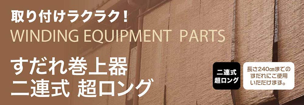 Takeda Corporation Smooth Lifting and X X Extra Long Blind Winder 240 [Sudare-specific, Fastening] Brown, 5.2 4.4 2.8 Cm, Double-Type (fits Cm) CZ-W24