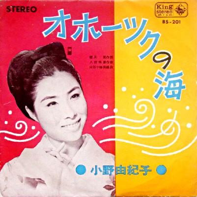 7inch Record YUKIKO ONO  BARB SATAKE  Okhotsk No Umi  Bangaichi Blues BS201 KING 1965 Japan Japanese PopRock Used