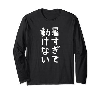 Heiß zum Sommer mit [Zu bewegen] Kleidung, heiß, Sommer, Witze, Wetter, lustig, unterhaltsam, urkomisch, Text, Humor, Komödie, Gag, langärmiges T-Shirt