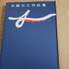 [USED] Daihachi Ota's Works