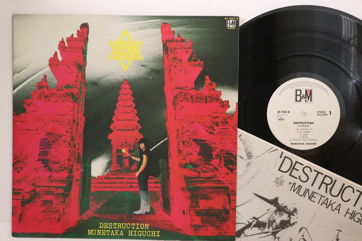 

LP Пластинка MUNETAKA HIGUCHI - Destruction AF7201B B&M 1983 Япония Металл