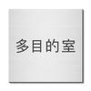 Katachi Lab Room Name Plate, Multipurpose Room, Square, Stainless Steel Look, Silver, Sticker Type, Made In Japan