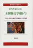 [Large Print Book] Selections of Imperial Literature by Modern Authors (6) - Stories Based On Ancient and Medieval Tales