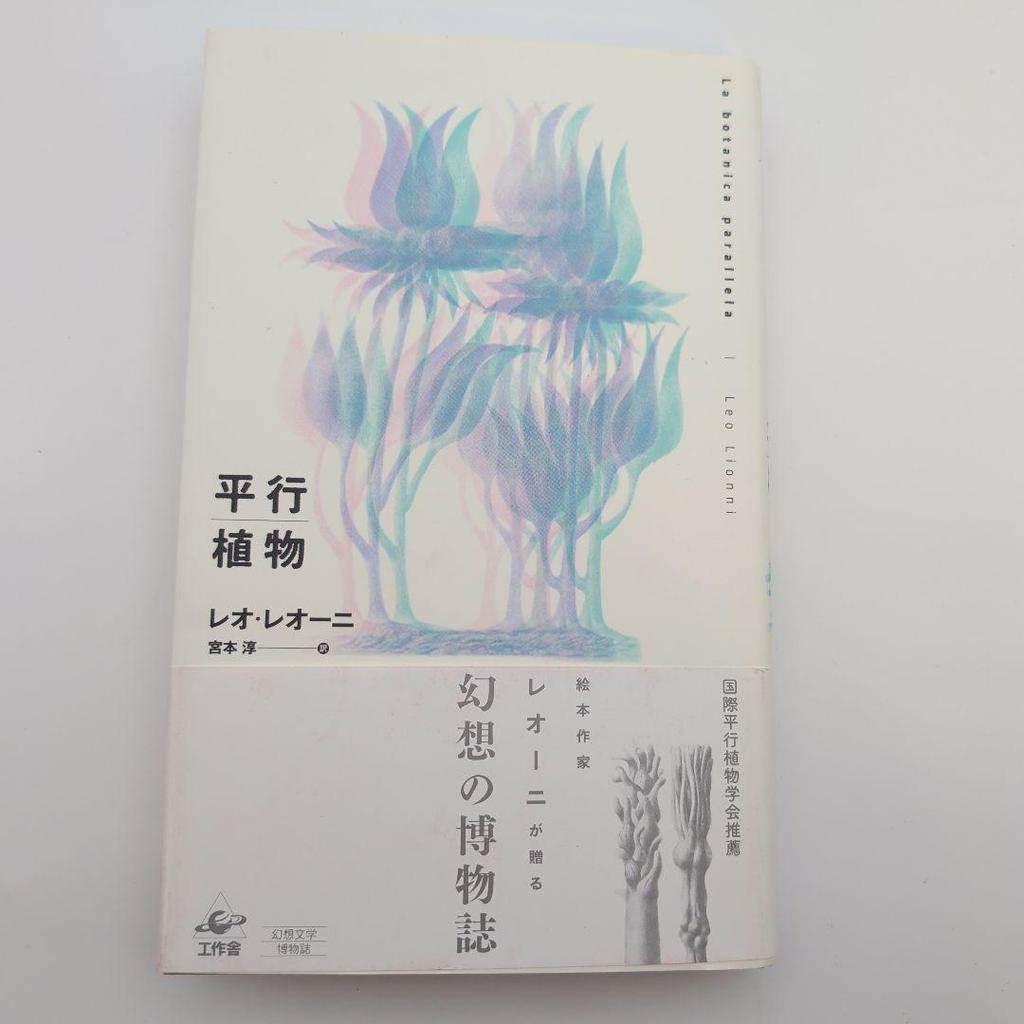 [USED] With obi / Beautiful parallel plants Leo Lionni Fantasy Natural History Kakusakusha