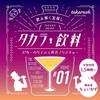 Takarush Sada pro řešení záhad Takara Drink Hořký koktejl a Večerní barevná směs #01