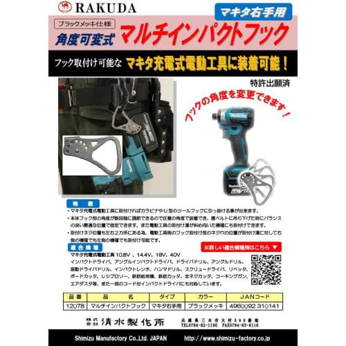 Shimizu Seisakusho Rakuda Multi-Impact Hook for Makita Right-Handed, Adjustable Angle, Black Plated, 12078
