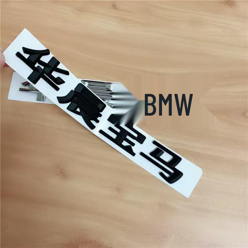Compatibile con la modifica del logo Brilliance BMW sulle Serie 1, 3 e 5, inclusi emblema posteriore e distintivo.