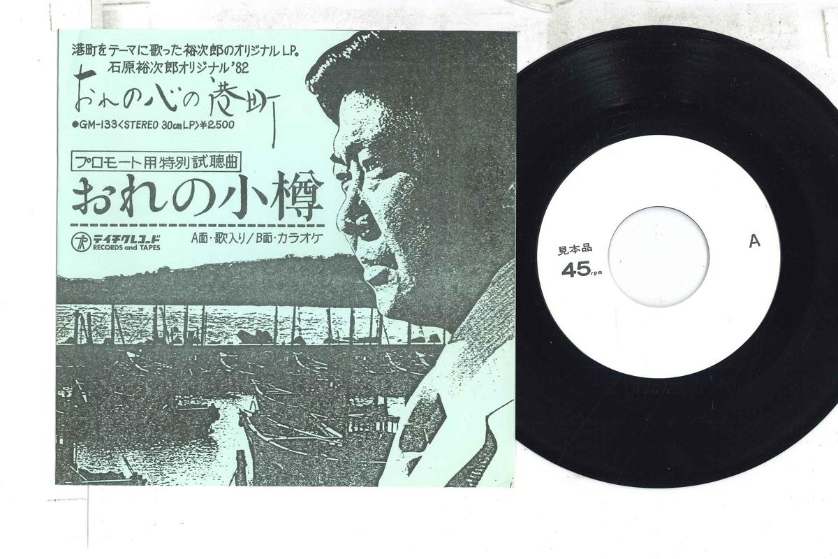 

7inch Record YUJIRO ISHIHARA - Original 82 ore no kokoro no minato GM133PROMO TEICHIKU Japan Japanese Enka Used