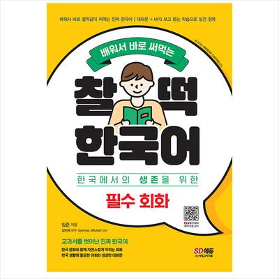 Echtes Koreanisch jenseits von Lehrbüchern - Wesentliche Konversation auf Koreanisch