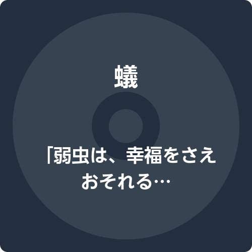 

CD ANT yowamushi ha koufuku wo sae oso ARI006B Japan ObiJapanese PopRock Used