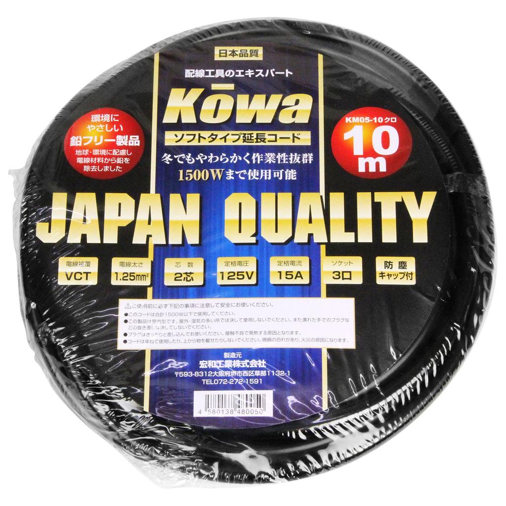 Kowa Kogyo Soft Type Extension Cord, 15A, 10m, 3-Outlet, Black, KM05-10, Made In Japan