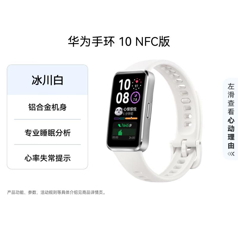 

Huawei Band 10 NFC Edition (CN version)