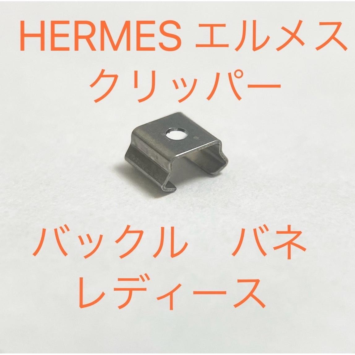 Used Hermes Clipper Buckle Spring Ladies Size Repair Parts Aftermarket Product Generic Parts Clasp HERMES