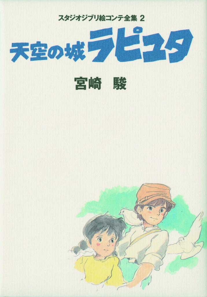 Castle in the Sky Studio Ghibli Storyboard Collection 2 Laputa Vol.