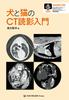 Introduction To CT Reading for Dogs and Cats (A Specialized Book Specializing In CT Image Reading Has Finally Been Published!)