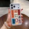 Chinese Word Good Luck Blessing Shockproof Phone Case for Iphone 17 Pro Max 16 Plus 15 14 13 11 Silicone Cover for Iphone 12 Pro
