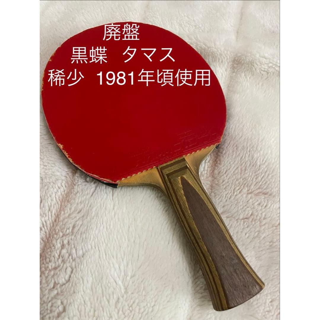 Used Out of print rare Black butterfly Tamas table tennis racket around 1981