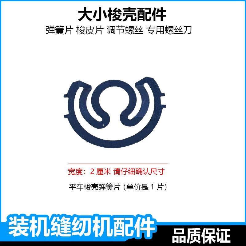 

Flatbed Sewing Machine Bobbin Case Spring, Synchronized Sewing Machine Bobbin Case Screw Spring Washer, Computer Sewing Machine Bobbin Screwdriver Flat Car Bobbin Spring Sheet