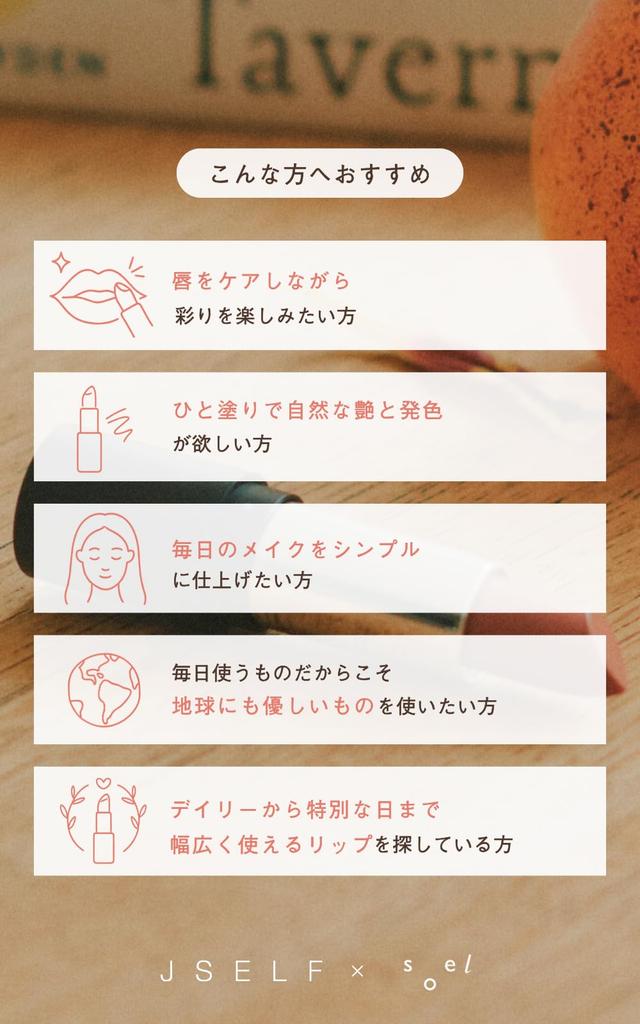 JSELF x soel LIPSTICK LEBENSÖL (Rot 001(AW))