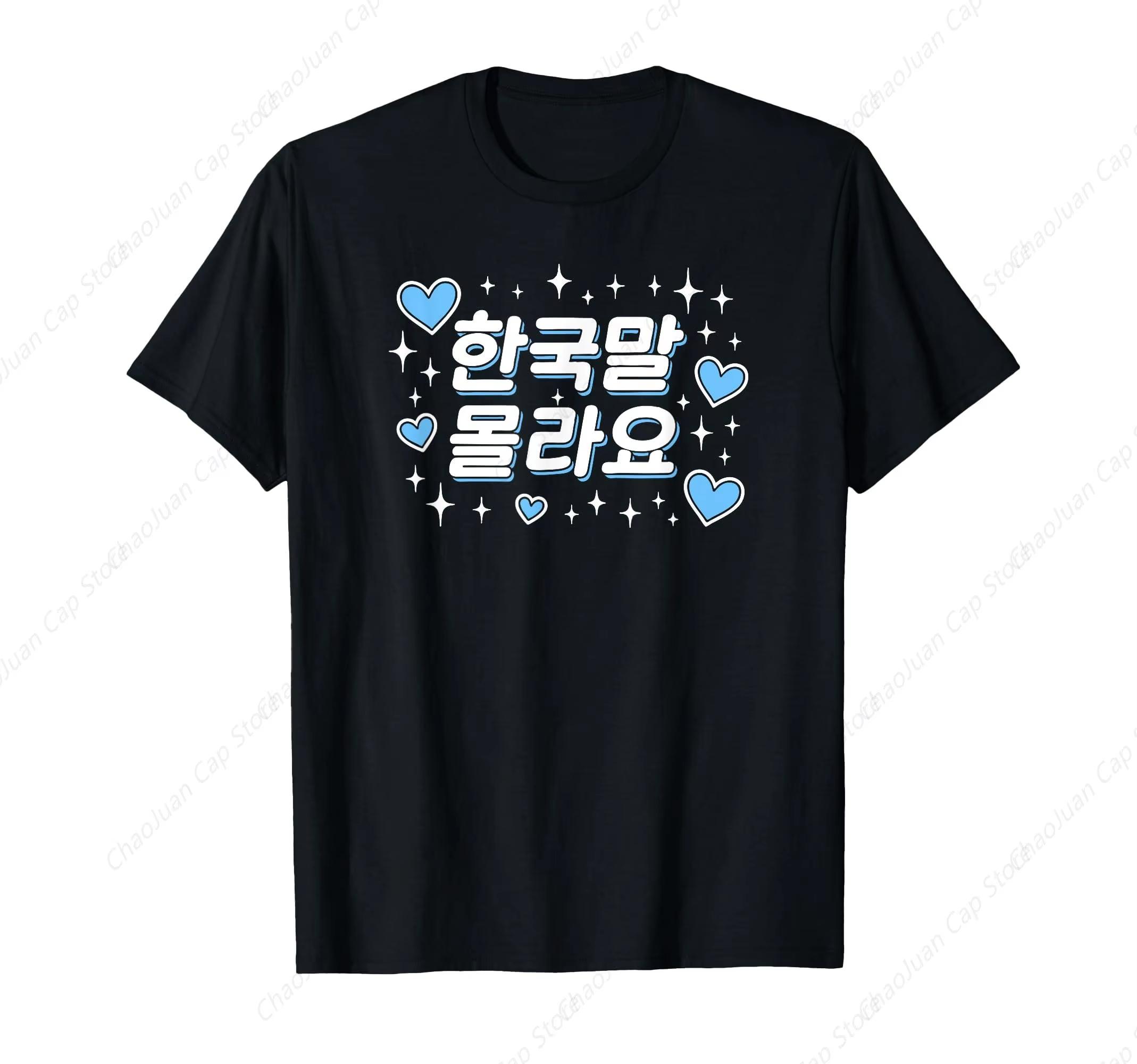 

I Don t Know Korean Korean Hangul Cute Funny Word T-Shirt Unisex Summer Streetwear Tops Mens T Shirt Ropa Hombre 4XL