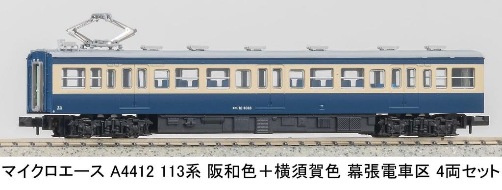 MicroAce N Gauge 113 Series Hanwa and Yokosuka Makuhari Model A4412 Colors, Depot, 4-Car Set, Train,