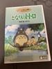 [USED] My Neighbor Totoro MovieNEX Bonus DVD (Main Feature Playable) - Original Case