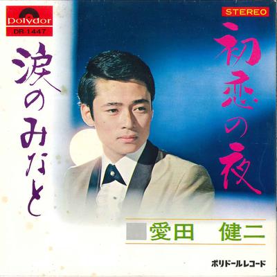 7inch Record KENJI AIDA  Hatsukoi No Yoru  Namida No Minato DR1447 POLYDOR Japan Japanese EnkaTraditional Used