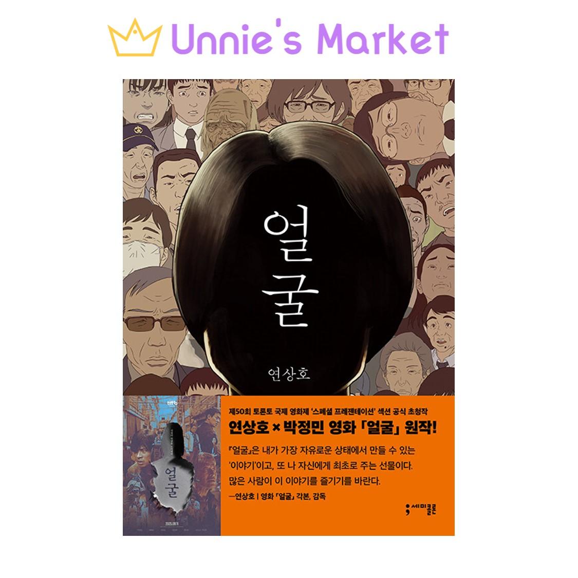 [Графический роман] Уродливый - Корейская литература/ Ён Сан-хо x Пак Чонмин Фильм 1EA