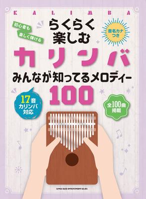 Easy To Enjoy Kalimba - Familiar Melodies (Note Names In Kana)