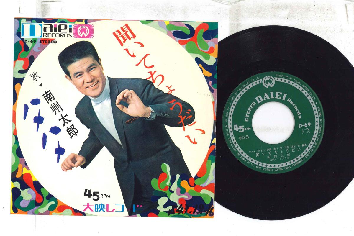 

7inch Record NANSHU TARO - Kii te choudai / Fucking D69 AIEI Japan Japanese Enka Used