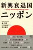 Japan: A Newly Decreased Country (Premium Books)