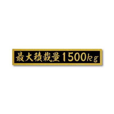 Maximum Load Capacity, Gold, Black, Matte Stickers, Small Size, 5.9 X 1.1 Inches (150