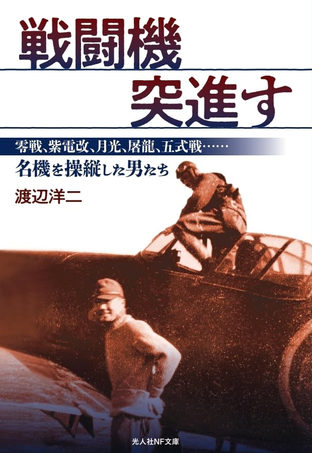 Kampfflugzeuge Zero Shiden Die Männer, die die berühmten Flugzeuge steuerten NF Charge Fighter, Kai, Gekko, Toryu, Ki-5 Fighter... (Kojinsha Taschenbuch)