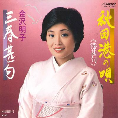 7inch Record AKIKO KANAZAWA - Akita Kou No Uta / Miharu Jinku MV3028 VICTOR 1981 Japan Japanese Enka/Traditional Used
