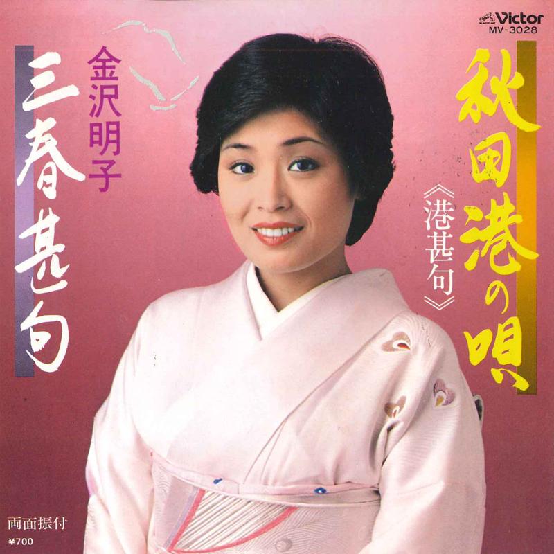 7inch Record AKIKO KANAZAWA - Akita Kou No Uta / Miharu Jinku MV3028 VICTOR 1981 Japan Japanese Enka/Traditional Used