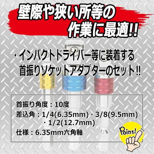 SK11 (SK11) 2WAY flex socket adapter set Drive angle 1/4 (6.35mm) 3/8 (9.5mm) 1/2 (12.7mm) ESA-3F