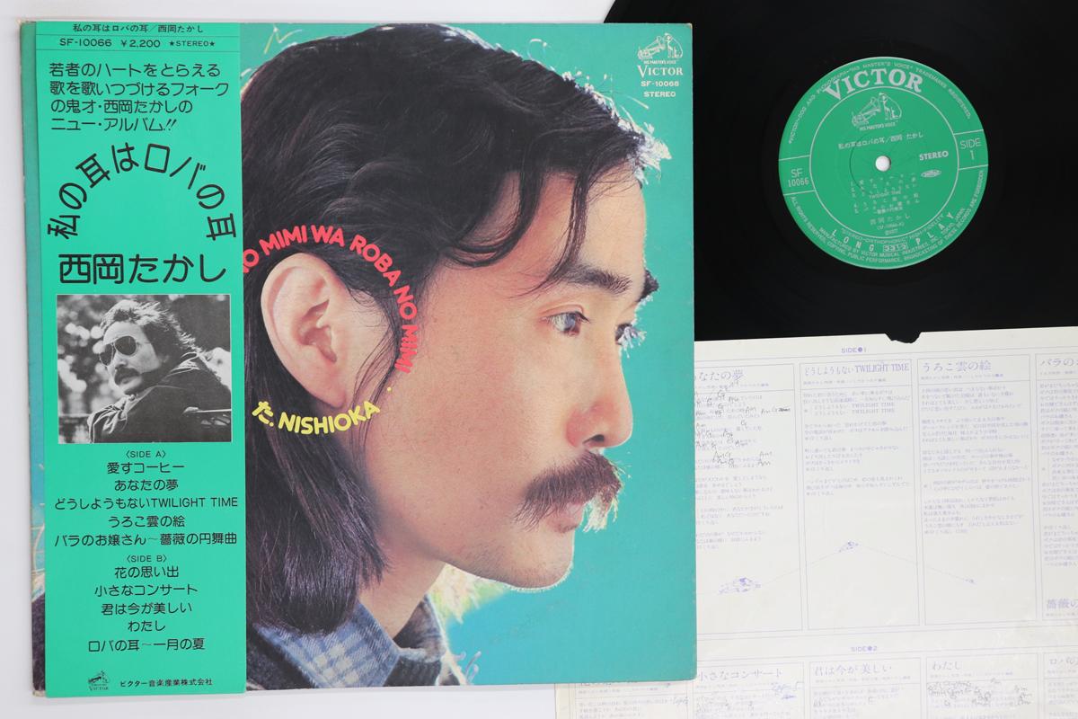 

Виниловая пластинка TAKASHI NISHIOKA Watashi no mimi ha Donkey no mimi SF10066 VICTOR 1977 Япония Оби Японский Поп-Рок Б/у