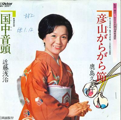 7inch Record KUMIKO KASHIMA / ASAJI KONDO - Hikosan Garagara Bushi / Kuninaka O MV3057 VICTOR 1982 Japan Japanese Traditional/Folk Used