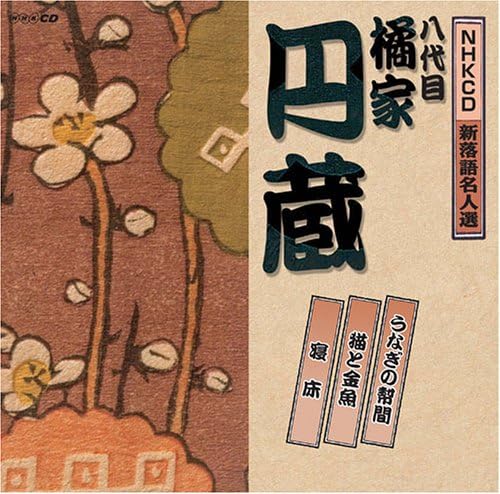 CD TACHIBANA FAMILY ENZO (EIGHTH GENER - NHK shin rakugo meijin sen Hachi da UICZ4138 Japan ObiJapanese Comedy/Spoken Word Used