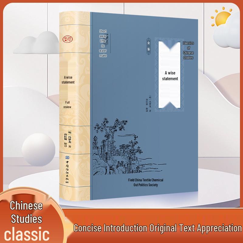 Yushi Mingyan Complete Collection: Authentic Feng Menglong Vernacular Short Stories, Annotated Original Text