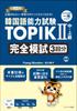 Korean Language Proficiency Test TOPIK II Complete Practice Test Intermediate/Advanced (3 Tests)
