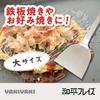 Wahei Freiz Okonomiyaki & Monjayaki Spatula, Large, Stainless Steel, Original Yakiyaki, YR-010
