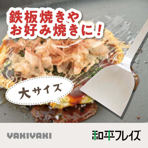 Wahei Freiz Okonomiyaki & Monjayaki Spatula, Large, Stainless Steel, Original Yakiyaki, YR-010