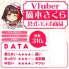 Sakura Tsumiki, eine ordentliche und saubere Studentin, Privatlehrerin, VTuberin, Nicht-Penetrierendes Onahole, 310g, Tama Project