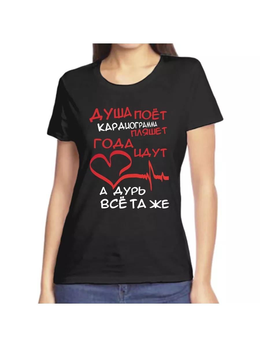 

T-shirt the soul Sings the cardiogram dances The years go by S