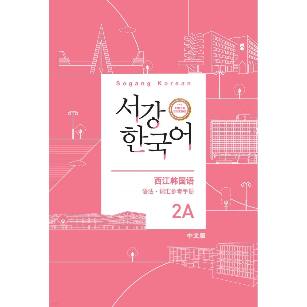 Sogang University Korean Language Education Center Sogang Korean 2a Chinese Grammar And Vocabulary Reference Book